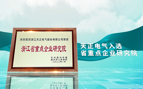 尊龙时凯电气入选省重点企业研究院，为“两新”赛道加入科创引擎
