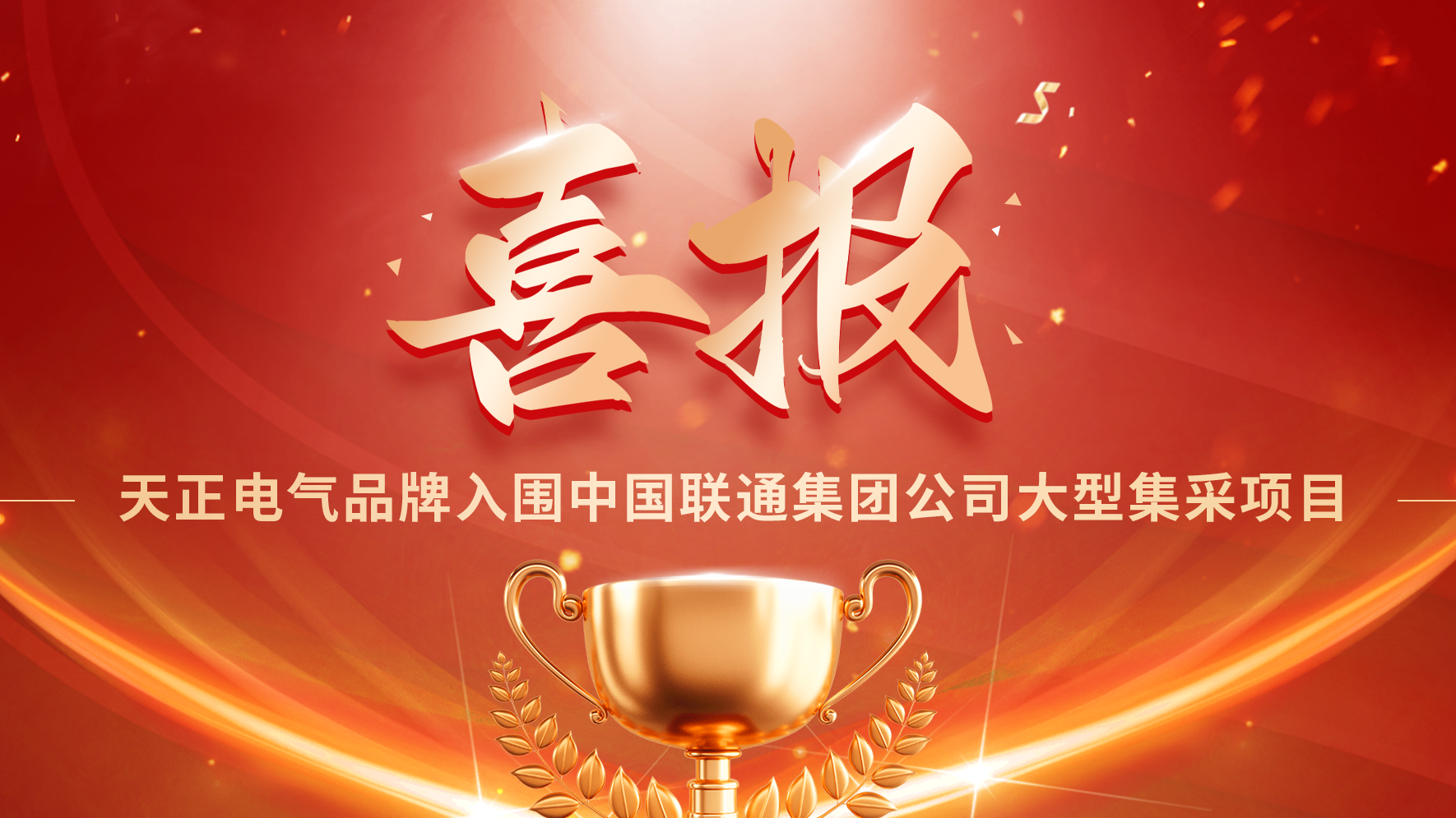 喜报丨尊龙时凯入围中国联通大型集采项目