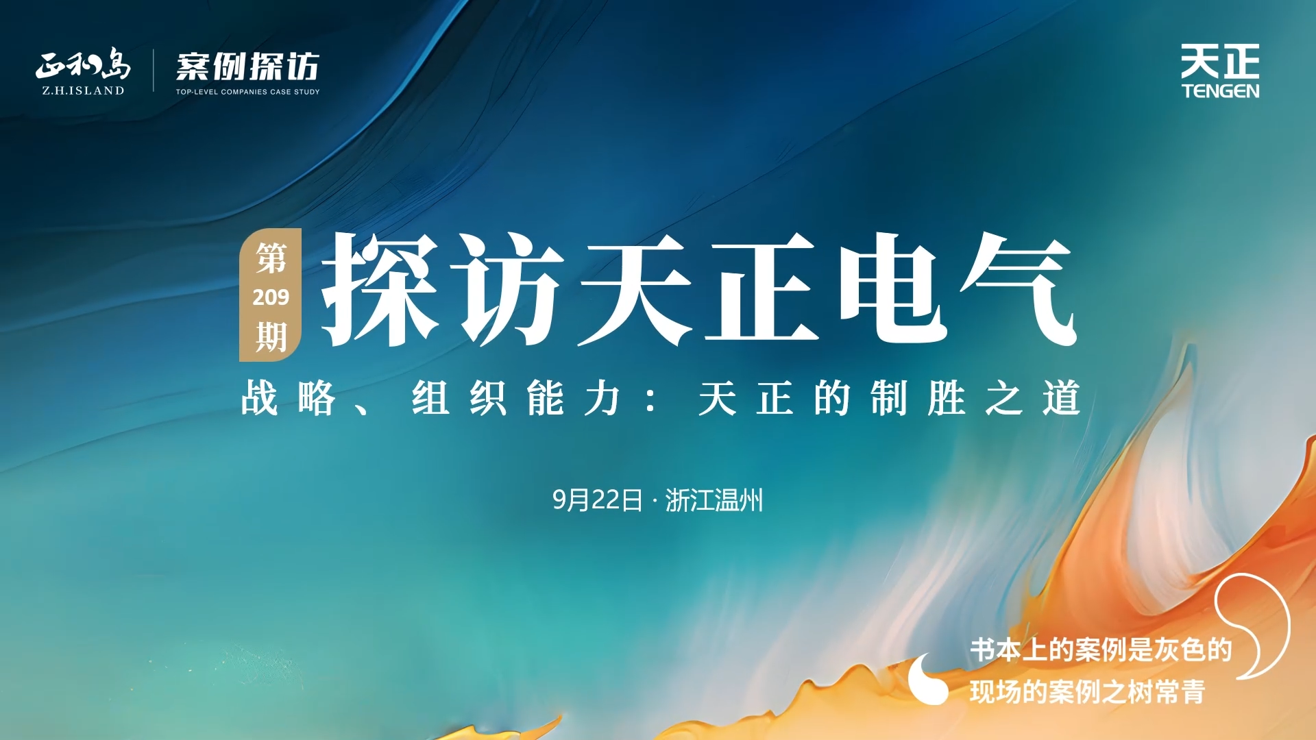 企业做久，人生做赢，不忘初心赢未来！正和岛 走进尊龙时凯，探访制胜之道