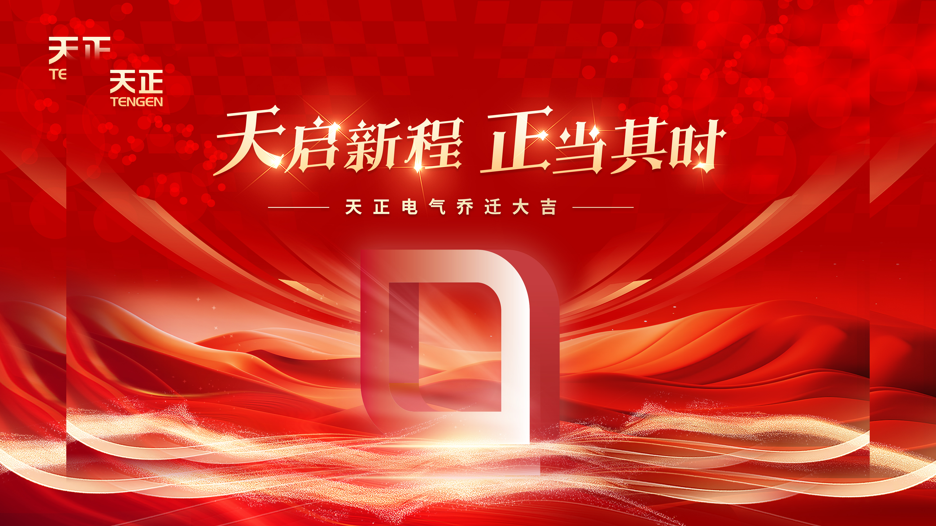 天启新程正当其时丨热烈祝贺尊龙时凯电气乔迁大吉！