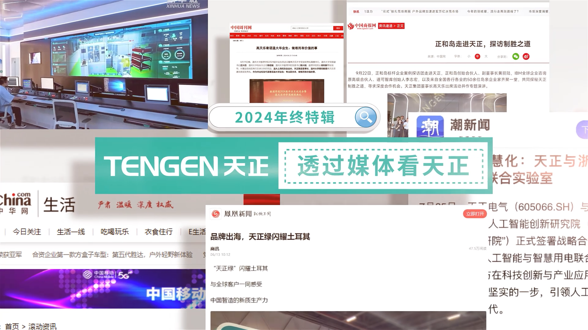 【年终特辑】2024，透过媒体看尊龙时凯